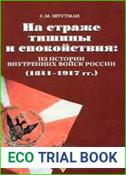 На страже тишины и спокойствия. Из истории внутренних войск России (1811-1917 гг.)