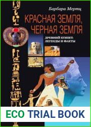 Красная земля, Черная земля. Древний Египет легенды и факты