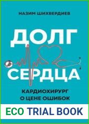Долг сердца. Кардиохирург о цене ошибок