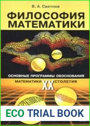 Философия математики