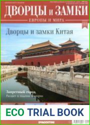 Дворцы и замки Европы №111. 2021 Дворцы и замки Китая