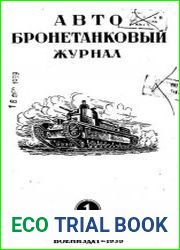 Авто бронетанковый журнал. 1939