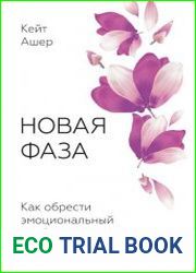 Новая фаза. Как обрести эмоциональный комфорт в период менопаузы
