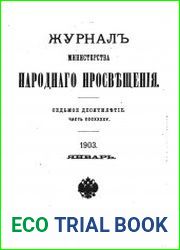 Журнал Министерства Народного Просвещения 1903-1