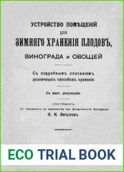 Устройство помещений для зимнего хранения плодов, винограда и овощей