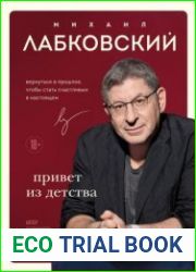 Привет из детства. Вернуться в прошлое, чтобы стать счастливым в настоящем