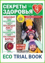 Секреты здоровья
