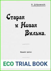 Старая и новая Вильна