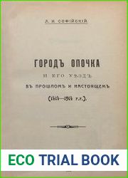 Город Опочка и его уезд в прошлом и настоящем (1414-1914 г.г.)