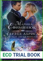 Между двумя мирами. Сердце Абриса