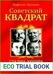 Советский квадрат Сталин-Хрущёв-Берия-Горбачёв