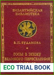 Готы в эпоху Великого переселения народов