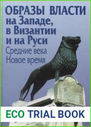 Образы власти на Западе, в Византии и на Руси. Средние века. Новое время