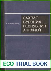 Захват бурских республик Англией (1899 - 1902 гг.)