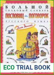 Большой толковый словарь пословиц и поговорок русского языка для детей