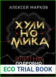 Хулиномика. Элитно, подробно, подарочно!