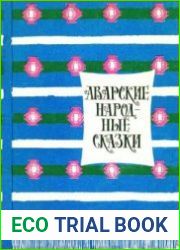 Аварские народные сказки