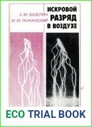 Искровой разряд в воздухе