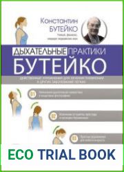 Дыхательные практики Бутейко. Действенные упражнения для лечения пневмонии и других заболеваний легких