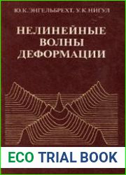 Нелинейные волны деформации