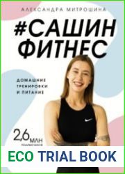 #Сашин фитнес. Домашние тренировки и питание