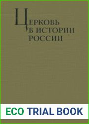 Церковь в истории России (IX в. - 1917 г.) Критические очерки