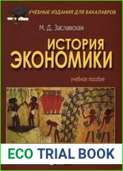 История экономики