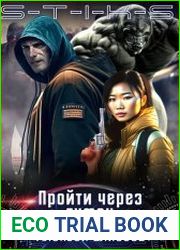 S-T-I-K-S. Пройти через туман. Цикл из 4 книг