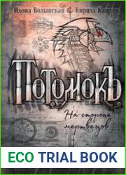 Потомокъ. На стороне мертвецов