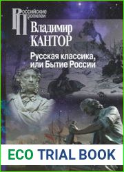 Русская классика, или Бытие России