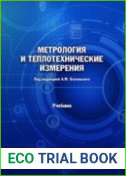 Метрология и теплотехнические измерения