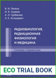Радиобиология, радиационная физиология и медицина. Словарь-справочник