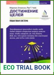 Достижение целей пошаговая система