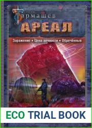 Ареал Заражение. Цена алчности. Обречённые. Сборник