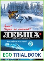 Левша