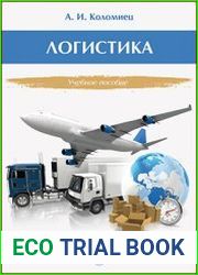 Логистика