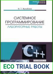 Системное программирование. Лабораторные работы