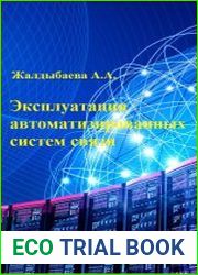 Эксплуатация автоматизированных систем связи