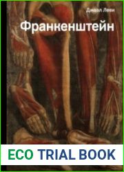 Франкенштейн. Запретные знания эпохи готического романа