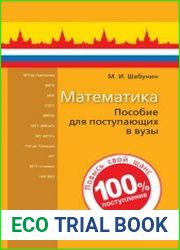 Математика учебное пособие для поступающих в вузы