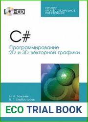 C#. Программирование 2D и 3D векторной графики