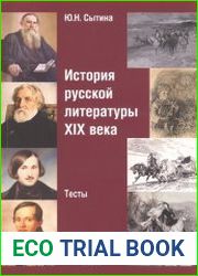 История русской литературы XIX века тесты