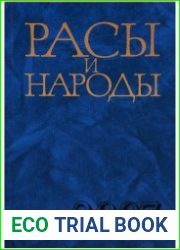 Расы и народы. Современные этнические и расовые проблемы. Ежегодник. Вып. 33