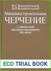 Машиностроительное черчение с элементами программированного обучения