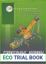 Строительные машины и оборудование