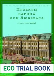 Проекты барона фон Любераса (1710–1720-е годы)