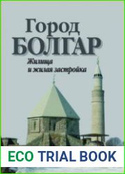 Город Болгар. Жилища и жилая застройка