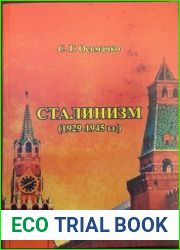 Сталинизм (1929-1945 гг.)