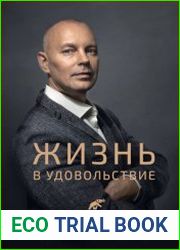 Жизнь в удовольствие