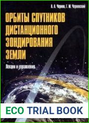 Орбиты спутников дистанционного зондирования Земли. Лекции и упражнения